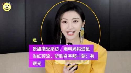 景甜节目爆料大全最新,揭秘明星幕后故事与真实情感  第1张