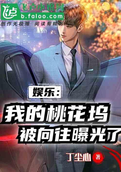 娱乐爆料君最新爆料小说,小说中的明星秘闻大曝光！  第2张