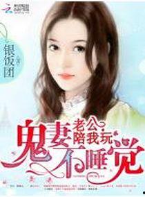 鬼妻的丈夫在线观看,丈夫在线见证惊悚真相  第2张